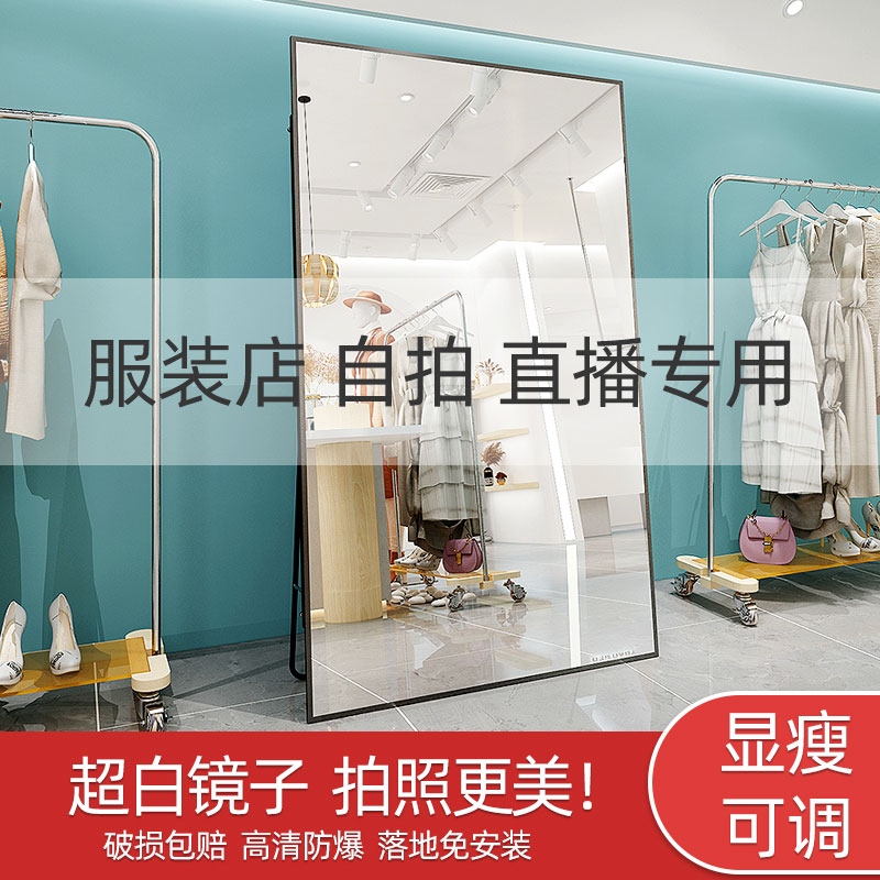 Clothing store mirror thin whole body beauty dress big fitting clothes landing slimming three-dimensional live broadcast special high ins ins