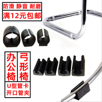 Stool Bow Chair U-shaped plastic pipe sleeve clamp round pipe opening split office chair foot cover foot pad