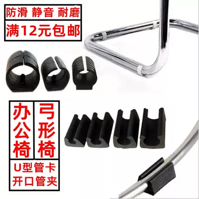 Stool Bow Chair U-shaped plastic pipe sleeve clamp round pipe opening split office chair foot cover foot pad