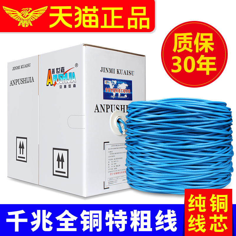 Pure copper original Anpushen Jiayu 300 m Gigabit six category network wire 0 58 core copper ultra - six category network wire