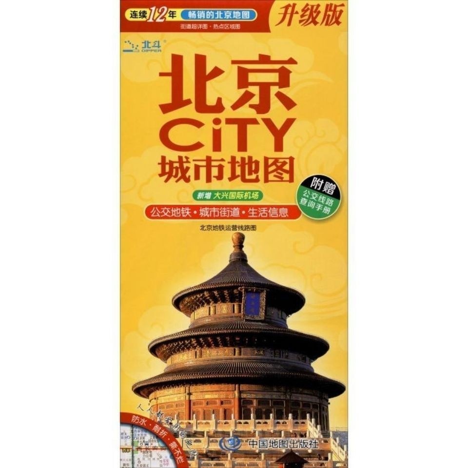 2021 version of Beijing CITY city map travel map Beijing traffic travel map folding waterproof and folding