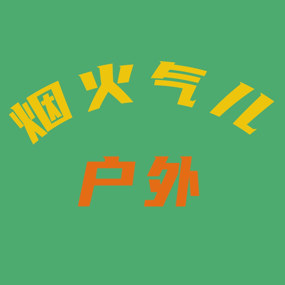 烟火气儿户外