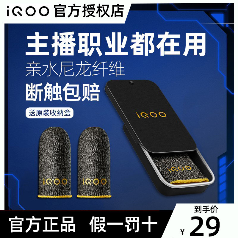 (Anchor professional model) vivoiQOO lightning mobile game finger sleeve electric competition finger sleeve eating chicken game non-slip anti-sweat ultra-thin thumb sleeve mobile game special king of glory and peace mobile game elite gloves