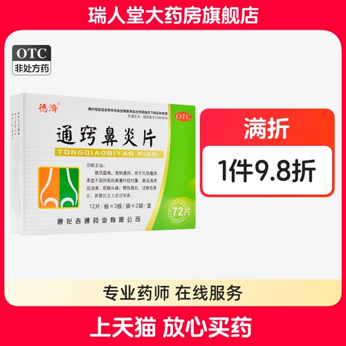 德济 Tongqiao ринит таблетки 72 Хронический ринит аллергический ринит синит пазухие воспаление нос текущий нос