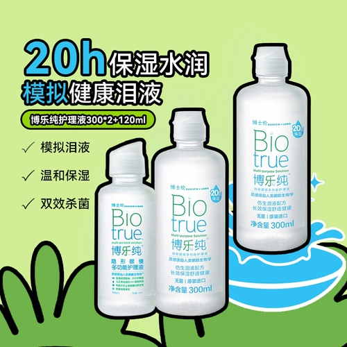 博士伦 Невидимые увлажняющие очки, 300 мл, 120 мл, официальный продукт