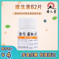 维福佳 Центральный Китай Витамин В2 Таблетки 100 Таблетки Клиан быстро Устранение трещины трещины Корт.