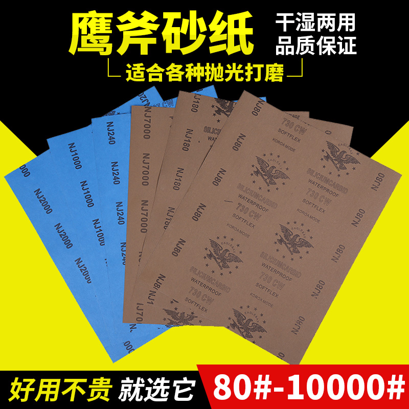 Sandpaper polishing ultrafine 10000 Eagle axe water grinding dry grinding sandpaper 80 sand cloth 1000 5000 2000 mesh