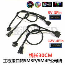 12V 4Pin 5V 3P motherboard interface to SM3P 4P male and female RGB fan light bar aircraft head adapter cable