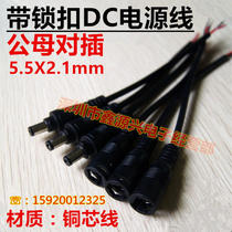 With lock DC power cord male and female to plug 5 5X2 1MM DC5521 waterproof line LED panel light line