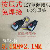 Push-down DC connector DC male female monitoring 12V power connector Solder-free power male and female conversion plug