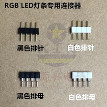 4-core pin row 5050 3528 RGB light belt 4pin female pin colorful light bar connector 4-core pin row pin