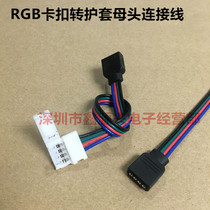 5050RGB light bar connection line RGB solder-free buckle to 4P female controller adapter line LED light strip connector