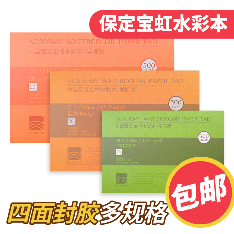 Baohong college grade four-sided glued cotton paper watercolor book 32K16K 8K coarse, medium and fine grain watercolor paper