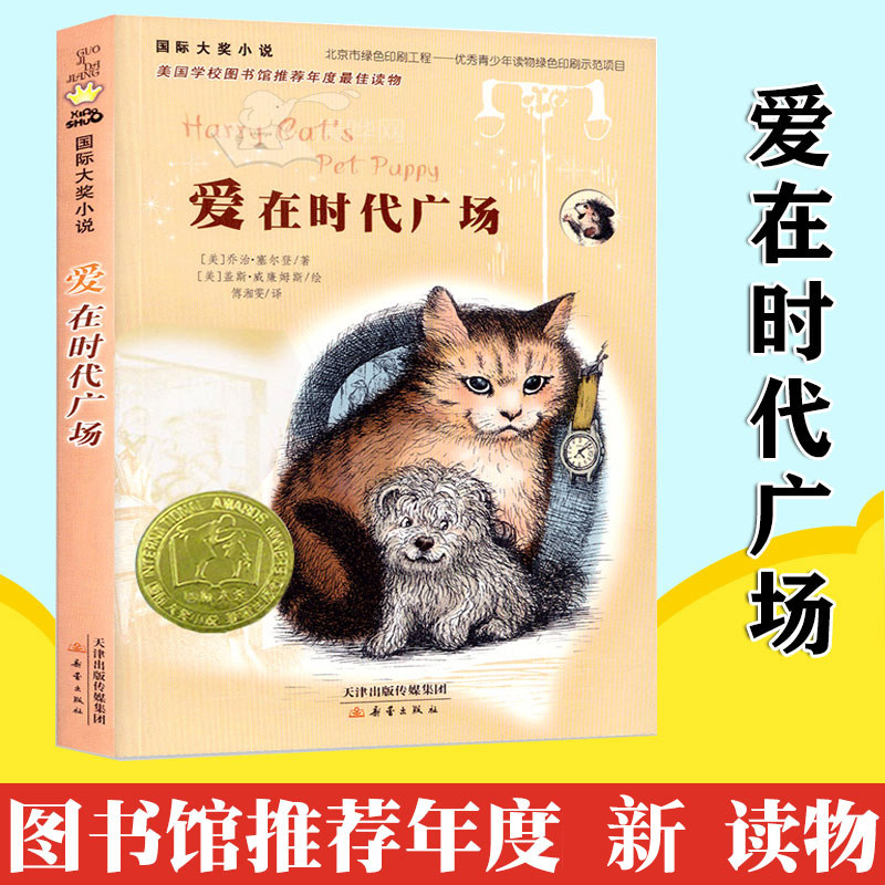 International Award Novels Love in Times Square 7-8-9-10-12-15 Years Old Children's Growth Inspirational Literature Novels Children's Books Extracurricular Reading Books for Primary and Middle School Students Xinlei Publishing