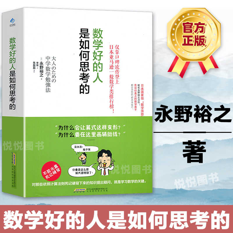 数学好的人是如何思考的数学学习方法解决所有数学问题的7个技能数学解题方法逻辑思维书籍中小学生创意思维训练益智游戏永野裕之