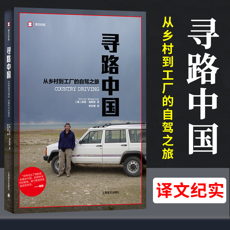📖【2021豆瓣榜单】何伟三部曲《寻路中国》：美国人眼中的中国纪实之旅！🚗💨-纪实/报告文学-淘宝好物网
