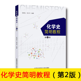 University of Science and Technology of China Concise Course of Chemical History 2nd Edition 2nd Edition Zhang Desheng Xu Wanghua University of Science and Technology of China Press Middle School Chemistry Teachers and Middle School Students' Reference Book 9787312042805