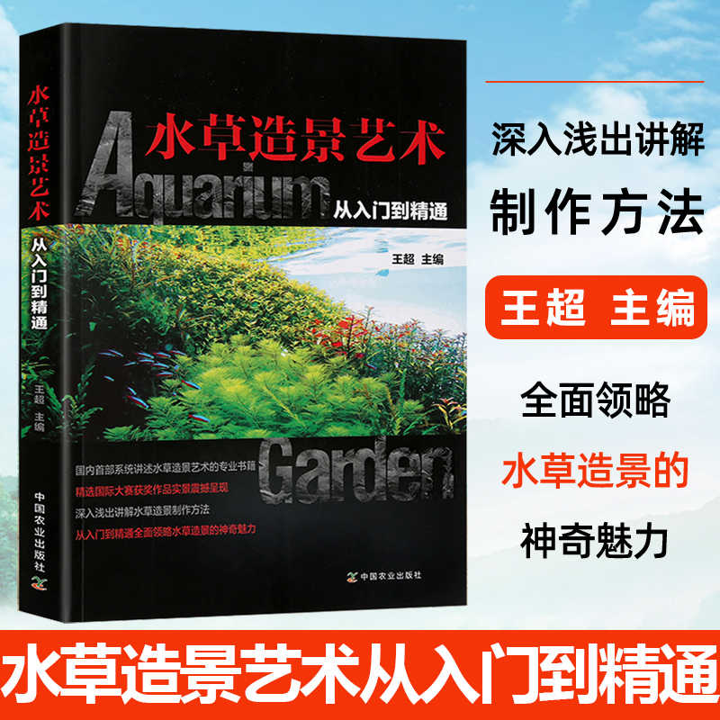 水草书籍 水草造景艺术从入门到精通王鱼缸造景水族箱水草布景养水草缸水族馆装饰水族馆造景水草栽培开缸艺术设计过滤指导书