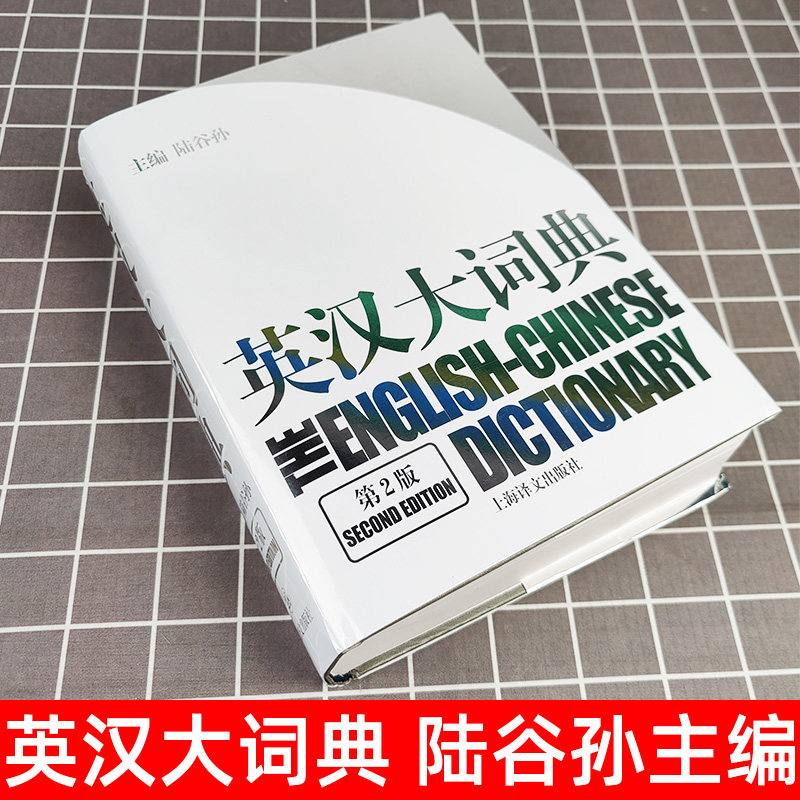 新时代汉英大词典第2版:学习英语必备神器,商务印书馆正版书籍!-英语学习方法-淘宝百科网