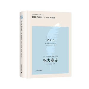 权力意志(导读注释版) [德]弗里德里希&middot;威廉&middot;尼采 上海译文出版社