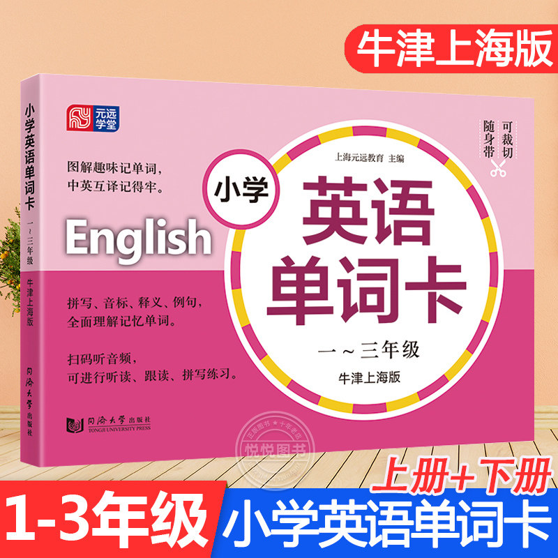 小学英语单词卡牛津英语词汇上海专用沪教版小学生一年级英语同步训练册二三年级下册小学英语教材同步英语单词汇总表生词图片卡