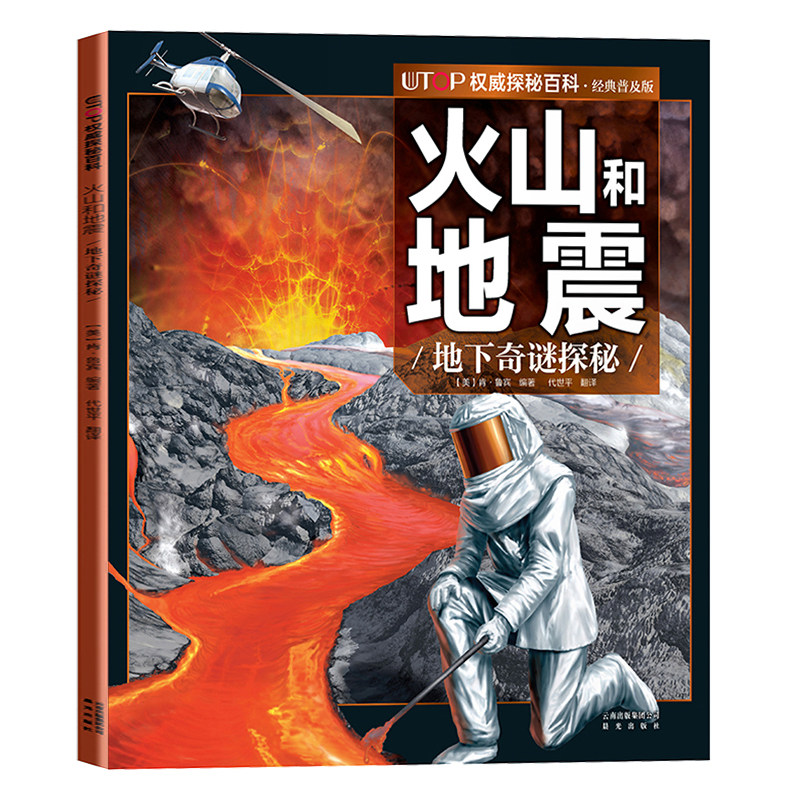 Volcanoes and Earthquakes Underground Mystery Quest UTOP Authoritative Quest Encyclopedia Classic Popular Edition 6-9-12 Years Old Children's Popular Science Color Illustrations Animal World Children's Books Parent-child Marine Animal Science Knowledge Action