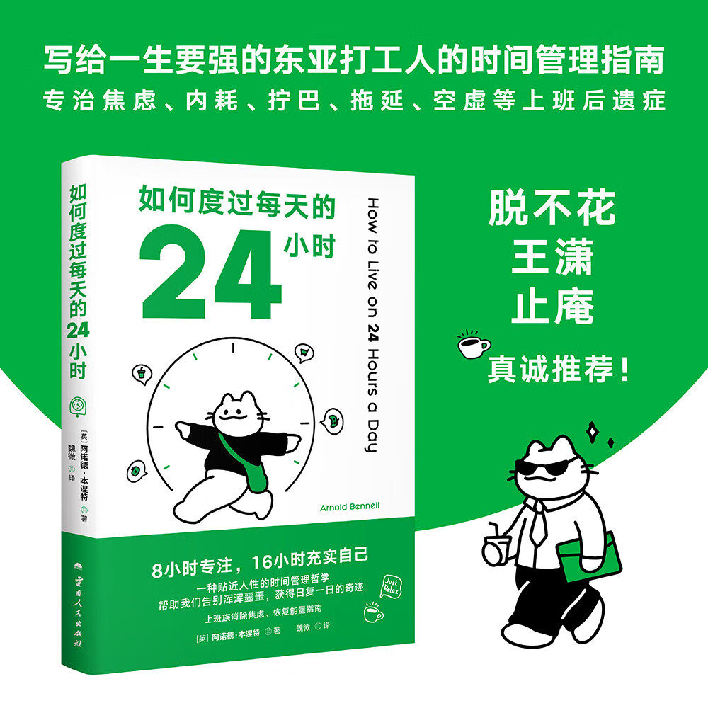 如何度過每天的24小時？阿諾德·本涅特的時間管理經典作品