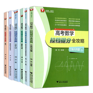 6册浙大数学优辅闻杰高考数学拉档提分全攻略三角与向量+排列组合与概率统计+立体几何+解析几何数列函数与不等式高中专项训练书籍