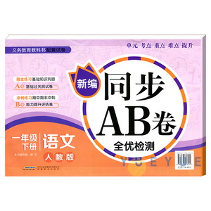 2020春一年级下册同步训练语文AB卷小学一年级下册试卷测试卷全套人教版单元测试期中期末冲刺100分1年级考试模拟全优检测卷天天练