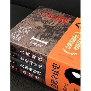 企鹅全球史全四册 第六版 古典时代文明的分化大加速时代新纪元罗伯茨维斯塔德 全套全球通史 企鹅出版集团正版图书藉