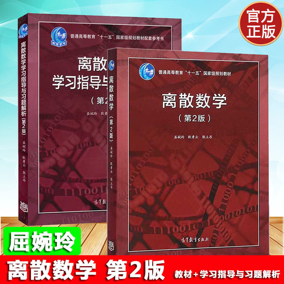 Peking University Discrete Mathematics 2nd Edition Second Edition Textbook + Study Guide and Exercise Analysis Qu Wanling Geng Suyun Zhang Liang Higher Education Press Discrete Mathematics Tutorial Discrete Mathematics Textbook Postgraduate Entrance Examination Tutorial