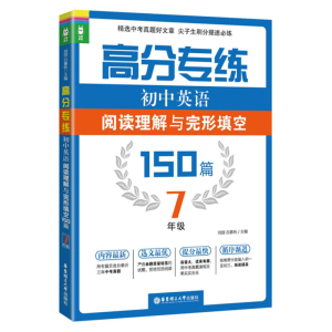 龙腾英语 高分专练初中英语阅读理解与完形填空150篇 七年级/7年级上下 精选中考真题阅读尖子生刷分提速*练专项训练