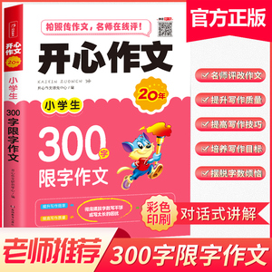2020新开心作文小学生300字限字作文 一1二2三3年级作文辅导名师点评小学同步作文起步满分分类作文书辅导大全写作素材