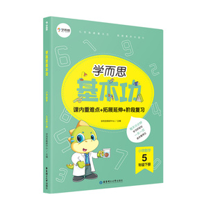 学而思基本功小学数学五年级下册人教版课内重难点拓展延伸阶段复习检测思维训练教材5年级同步练习册培优训练辅导书 华东理工