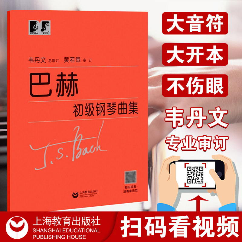 Genuine Bach beginner piano collection Wei Danwen Minuet Piano Beginner tutorial Adult children Beginner beginner Beginner tutorial Bach piano Basic large print version Bach Piano collection Central Conservatory of Music Shanghai Education