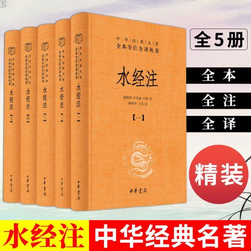 水经注全5册中华经典名著全本全注全译丛书另荐世说新语庄子古文观止 