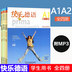 快乐德语A1A2 第一二三四册 全四册 学生用书 青少年快乐德语教材 中学德语教程 全国中小学选用教材 欧标A1A2级 零基础自学德语