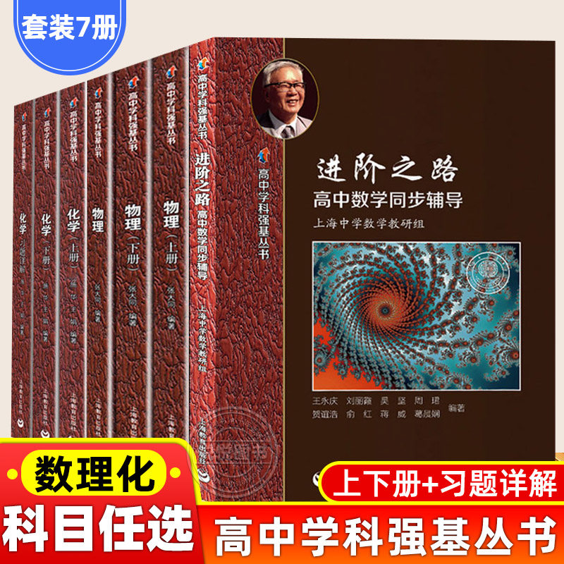 华师大二附中高中实验班用学科强基丛书数学化学物理上下册习题详解华东师范大学第二附属中学华二高一高二高三训练上海教育出版社