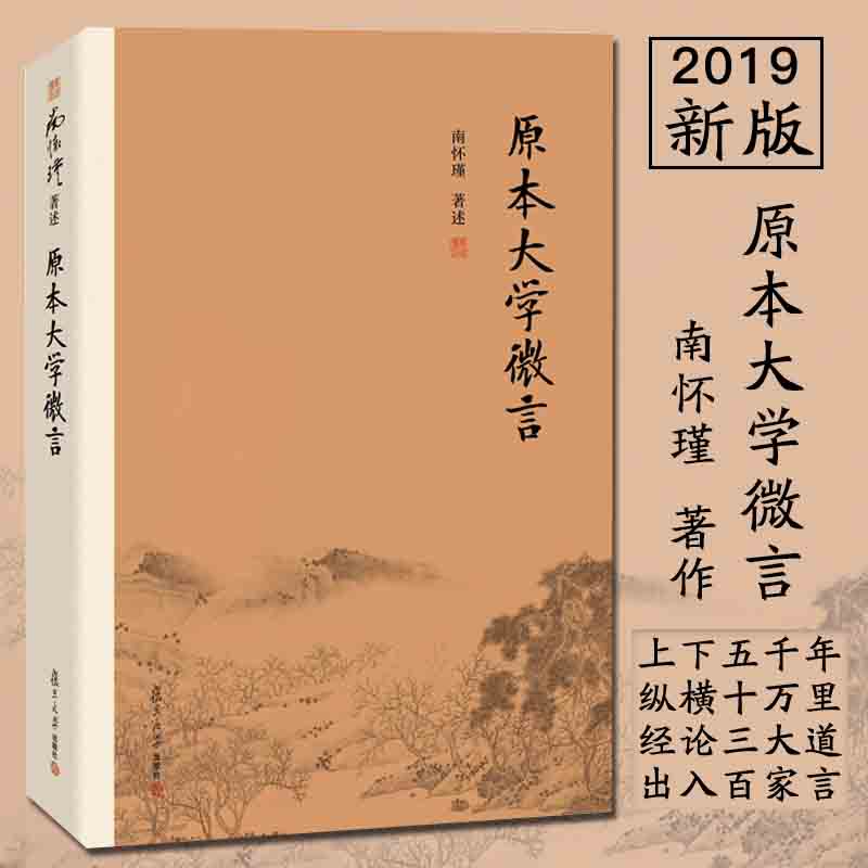 【官方正版】 原本大学微言 平装 南怀瑾著述 大陆完备经典的南师作品集 中国古代哲学国学经典书籍 国学经典四书五经 Изображение 1