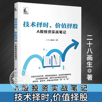 (Official Genuine) Technical Timing Value Stock Selection Practical Notes on A-share Investment by Twenty-Eight Painters Inspirational Financial Investment Management China Aerospace Press Picture Books