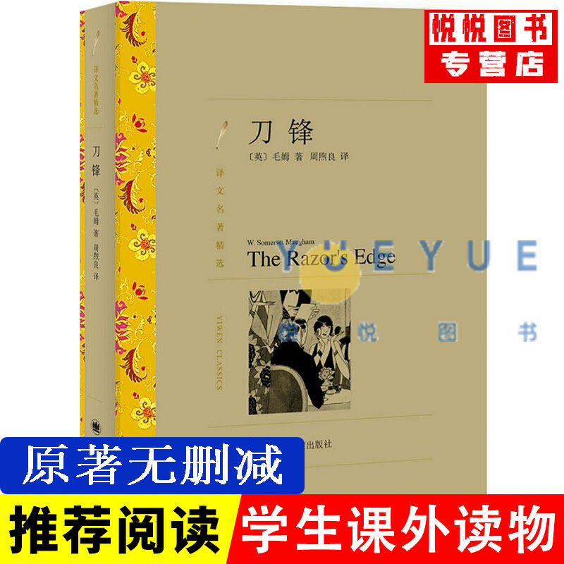 (The translation name is selected) The knife vanguard Mao Mam with Zhou Xiliang Interpreter High School Recommended to read the moon and sixpence World names Literature Books War Small says works Set of classic book Books Shanghai translation