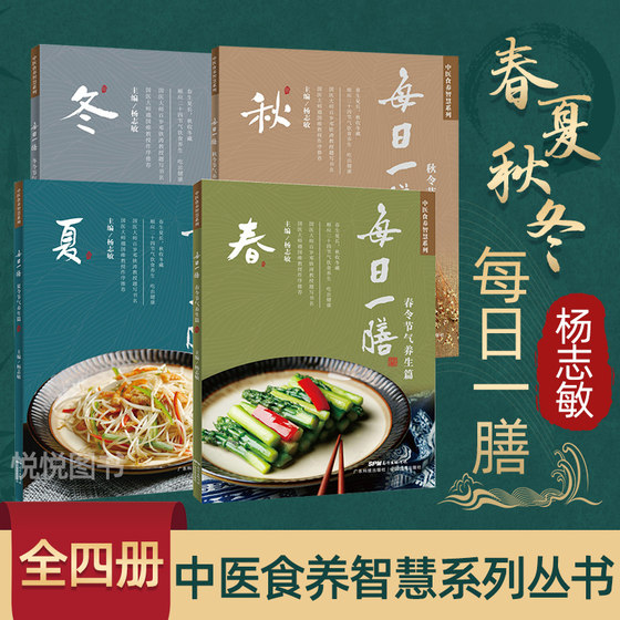 A complete set of 4 volumes of one meal a day for spring, summer, autumn and winter, spring solar terms, health care, summer, autumn and winter, traditional Chinese medicine food nutrition, Yang Zhimin's medicine, dietary therapy and health care, Guangdong soup-making books, health and soup-making books, nutrition recipes, food and health care