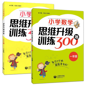 小学数学思维升级训练300题一二年级/12年级每日10分钟解题更轻松小学生数学课外辅导优等生数学小学奥数思维训练举一反三天天练