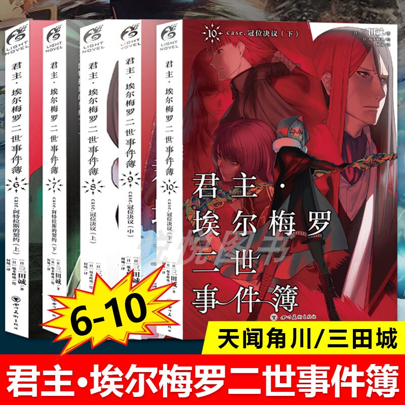 【天闻角川】君主埃尔梅罗二世事件簿小说6+7+8+9+10 共五册 小说case.阿特拉斯的契约 上 三田诚Fate系列回归君主动漫轻小说
