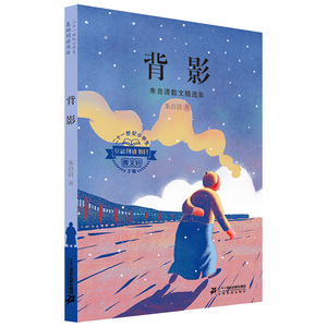 背影 朱自清 7-14岁推荐阅读 现代文学经典名著 小学生课外阅读书籍 童话故事书 故事书 6-12周岁 书籍 畅销书排行榜