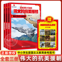写给青少年的伟大的抗美援朝 全套3册 胡海波 中小学生爱国主义读物 课外阅读正版书 红色读物军事读物 6-9-12岁抗美