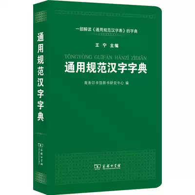 通用规范汉字字典解通规范汉字表字典王宁汉语规范词典现代汉语字典全功能常用字初中高学生辞典工具书汉语入门自学教材商务印书馆