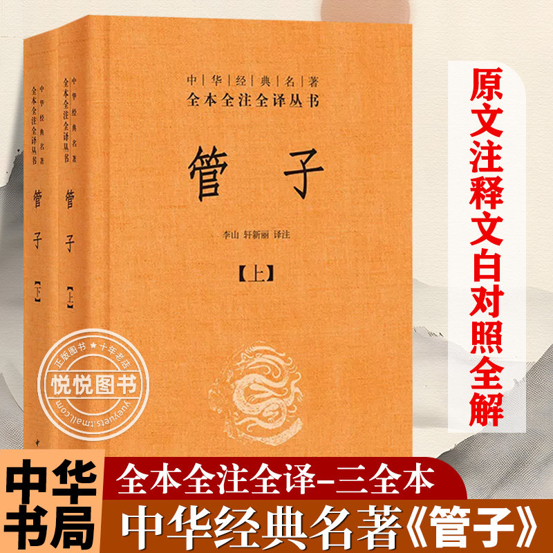 《管子》全本全注全译,中华经典名著,你读过吗?-中国哲学-淘宝好物网