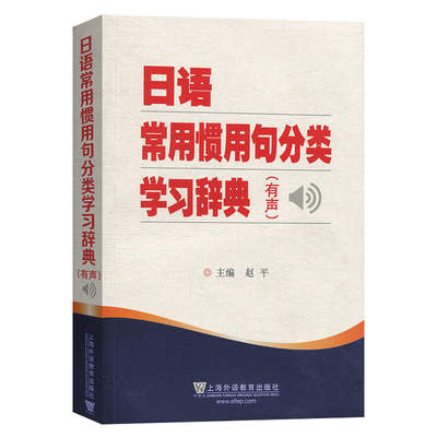 外教社日語常用慣用句分類學習辭典趙平日語學習工具書日語字典詞典日語慣用語分類詞典上海外語教育出版社