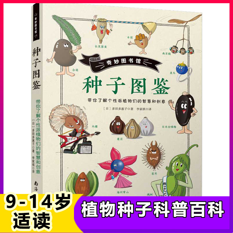 Wonderful Library Seed Atlas Botanical Science Encyclopedia Of Seeds Travel 9-10-12 years old children's popular science books Primary school students extracurricular reading picture books Seed spread methods Flower farming books